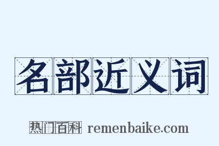 名部近义词是什么意思的图片